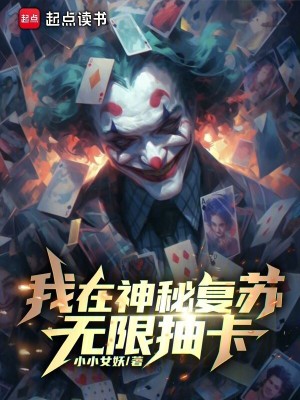 我在神秘复苏无限抽卡 我在神秘复苏无限抽卡