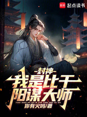 封神:我是比干,阳谋大师 封神:我是比干,阳谋大师