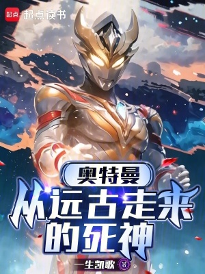 奥特曼:从远古走来的死神 奥特曼:从远古走来的死神