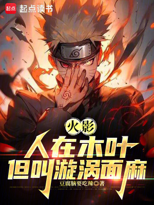 火影:人在木叶,我叫漩涡面麻 火影:人在木叶,我叫漩涡面麻