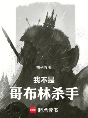 我不是哥布林杀手 我不是哥布林杀手
