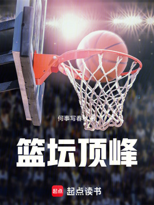 篮坛顶峰 篮坛顶峰