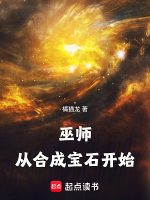 巫师:从合成宝石开始 巫师:从合成宝石开始