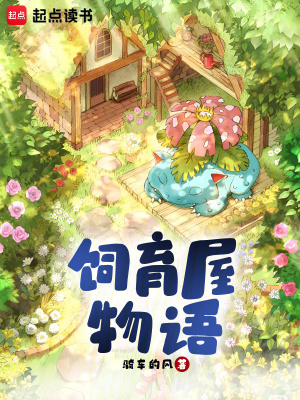 宝可梦饲育物语 宝可梦饲育物语