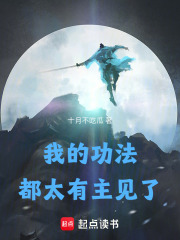 我的功法都太有主见了 我的功法都太有主见了