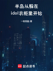 半岛:从躲在idol衣柜里开始 半岛:从躲在idol衣柜里开始
